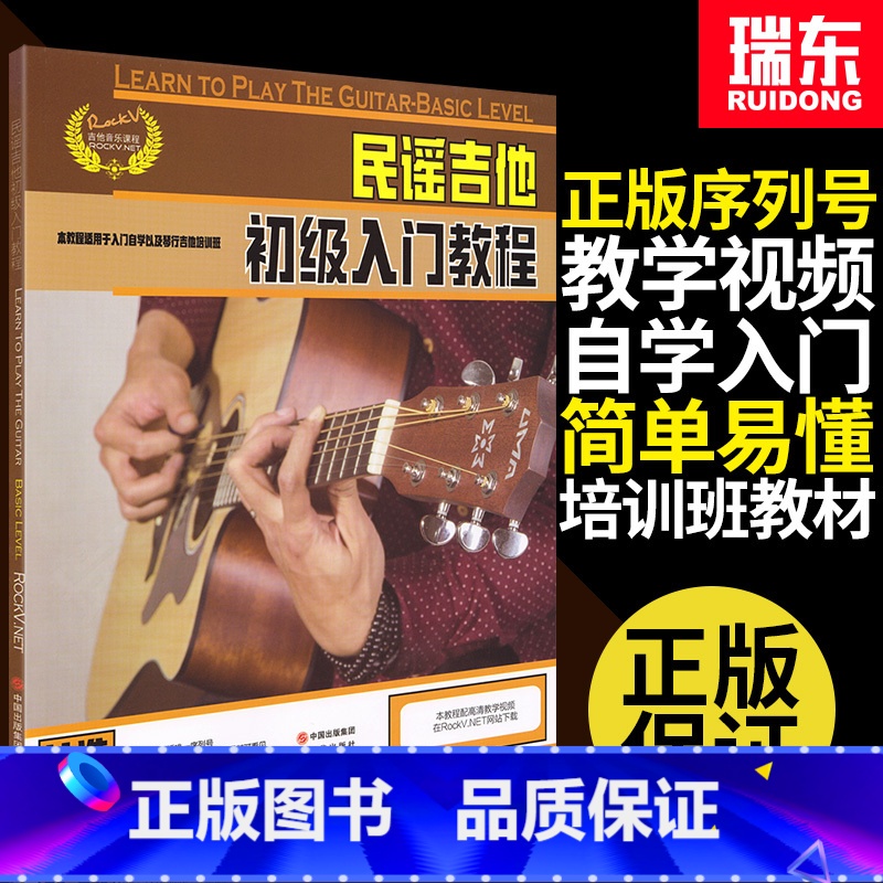 [正版]民谣吉他初级入门教程吉他初学者入门教程书零基础吉他入门自学教程书民谣吉他吉他初学者书现代出版社