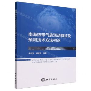 [N]南海热带气旋活动特征及预测技术方法初论-9787521011364