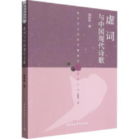 正版新书]虚词与中国现代诗歌钱韧韧9787522705385
