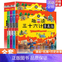 趣读三十六计漫画版 [正版]趣读三十六计漫画版 儿童智谋国学经典故事名著兵法奇书提高思维能力学历史知识漫画书小学生一二三