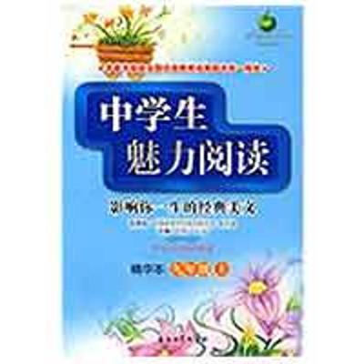 正版新书]中学生魅力阅读(精华本)九年级.上方圆9787502172152