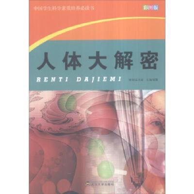 正版新书]中国学生科学素质培养书——人体大揭秘袁毅 编9787307