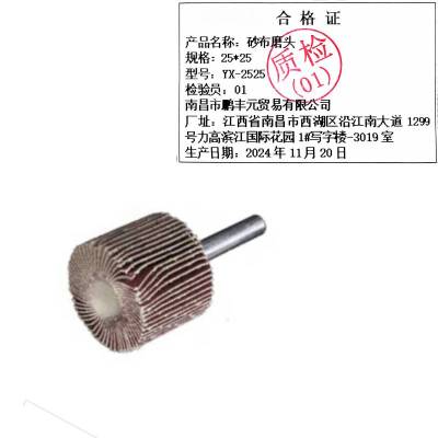 迎新 砂布磨头 25*25 YX-2525 每个