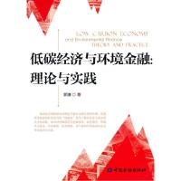 正版新书]低碳经济与化境金融-理论与实践郭濂9787504957856
