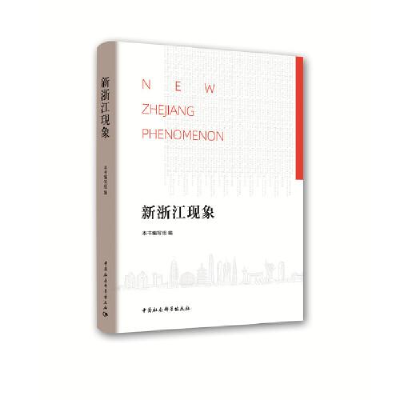 正版新书]新浙江现象浙江省委党校9787520350839