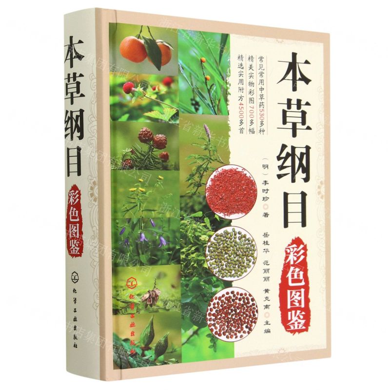 [N]本草纲目彩色图鉴(精)-9787122182586