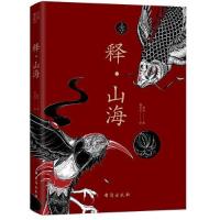 正版新书]*(社科)释·山海☆赵元著;袁艺文绘;书田文化出品97