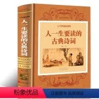 [正版]人一生要读的古典诗词 人生智慧品读中国古代文化国学经典大全古典文学图书唐诗宋词元曲青少年古诗词 歌赋书籍全古典
