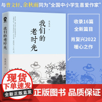 正版书籍 我们的老时光 中国好书《我们的老院》姊妹篇肖复兴全新散文集中小学语文寒暑假课外读物名家名著