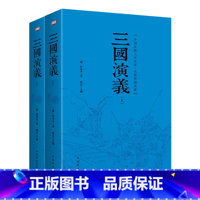 [正版]书籍 三国演义:无障碍阅读版(上下册)中国古典文学名著 120回青少年版 中国古典小说 四大名著之一