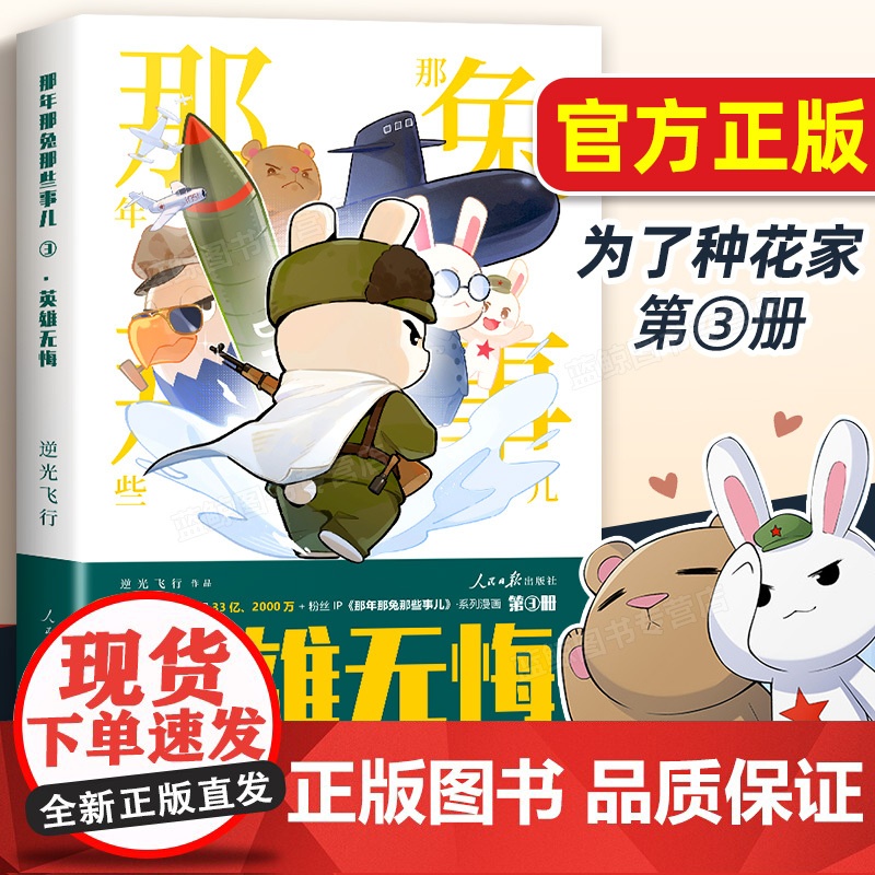 书任选]那年那兔那些事儿:英雄无悔+冲出蓝星+为了种花家逆光飞行麻蛇著 儿童漫画 人民日报出版社