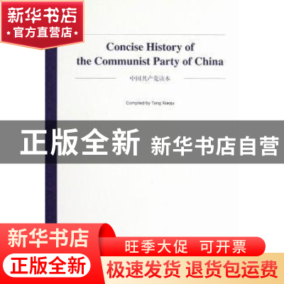 正版 中国共产党读本:英文 唐筱菊编著 中央文献出版社 978750733