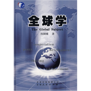 正版新书]全球学孙国强9787221078872