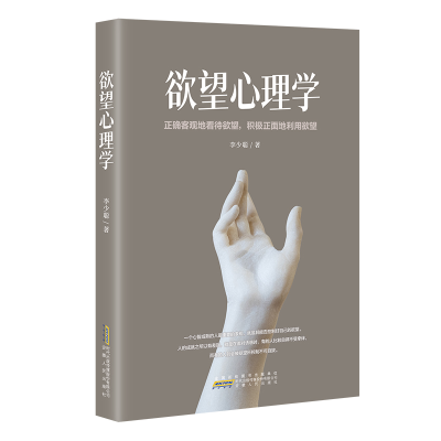 正版新书]欲望心理学李少聪9787212115159