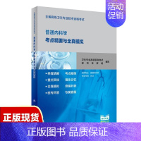 [正版]书全国高级卫生专业技术资格考试普通内科学考点精要与全真模拟配增值卫生专业高级职称考试研究专家组人民卫生出版社