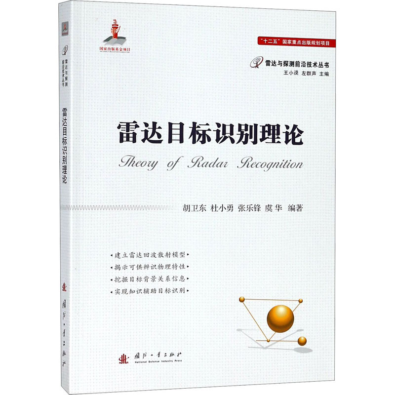 雷达目标识别理论
