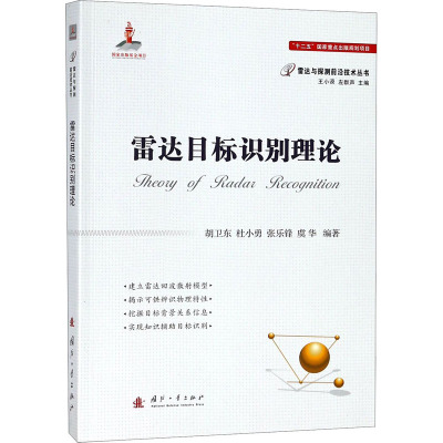 雷达目标识别理论