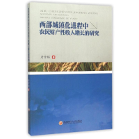 音像西部城镇化进程中农民财产收入增长的研究唐雪梅