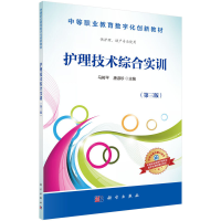 醉染图书护理技术综合实训9787030508904