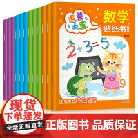 全套12册数学贴纸书儿童益智3-6岁贴贴画专注力训练 幼儿全脑开发数学思维逻辑训练入门早教书籍 宝宝贴画书4-6贴纸游戏