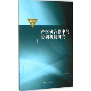 [M]产学研合作中的协调机制研究-9787811308495