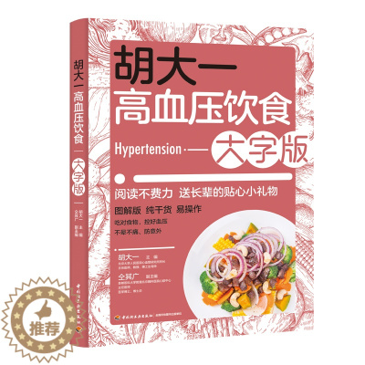 [醉染正版]胡大一高血压饮食 大字版 调理降压每日食谱菜谱图解老年人调养宜忌高血糖血脂糖尿病自我管理吃什么指南治疗科学大