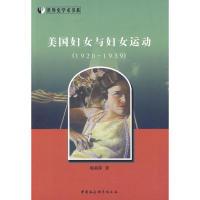 正版新书]美国妇女与妇女运动(1920-1939)周莉萍 著978750047