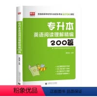 专升本英语阅读理解精编200篇 山东省 [正版]库课2024年专升本考试英语必刷题全国专升本考试通用2000题专插本专转
