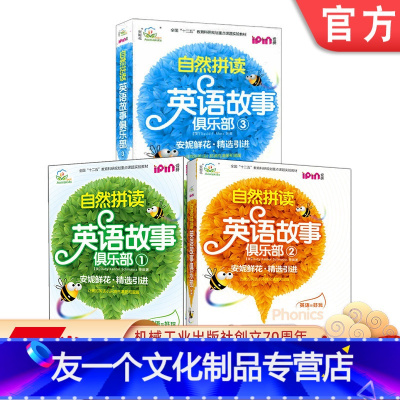 [友一个正版]套装 安妮花 自然拼读英语故事俱乐部123级 共3套 6至11岁小学生 少儿 小学低年级 点读笔方