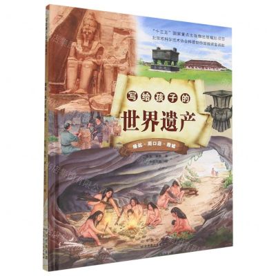 [N]写给孩子的世界遗产(缘起周口店殷墟)(精)-9787530160961
