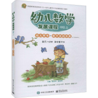 [M]幼儿数学发展课程 中班 上(2册)-9787121370618