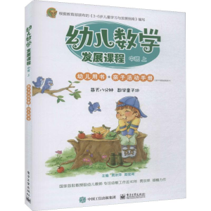 [M]幼儿数学发展课程 中班 上(2册)-9787121370618