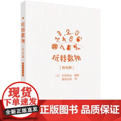 玩转数独骨灰级 日 西尾彻也编著;数独无双译 科学出版社 正版书籍
