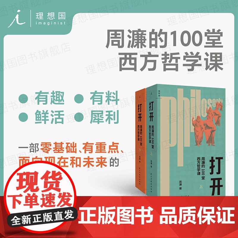 打开:周濂的100堂西方哲学课(修订版)升级重启 读得懂的西方哲学史 一部有重点、有营养的哲学入门书 哲学知识读物 理想