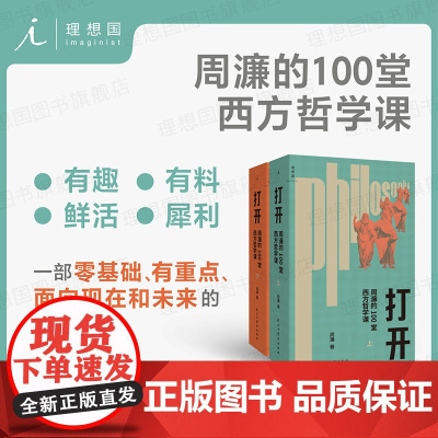打开:周濂的100堂西方哲学课(修订版)升级重启 读得懂的西方哲学史 一部有重点、有营养的哲学入门书 哲学知识读物 理想