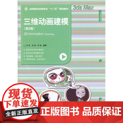 三维动画建模(第2版)(高等院校动画专业“十二五”规划教材)