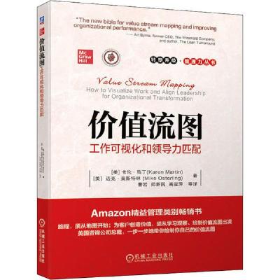 正版新书]价值流图 工作可视化和领导力匹配卡伦·马丁9787111648