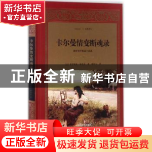 正版 卡尔曼情变断魂录:梅里美中短篇小说选 (法)普罗斯佩·梅里