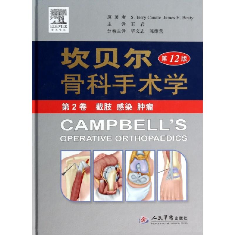 正版新书]坎贝尔骨科手术学(第12版第2卷截肢感染肿瘤)(精)(美)