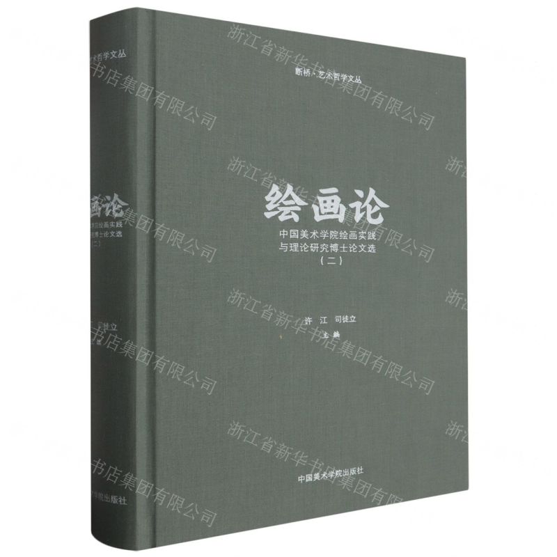 [N]绘画论(中国美术学院绘画实践与理论研究博士论文选2)(精)/断桥艺术哲学文丛-9787550330016