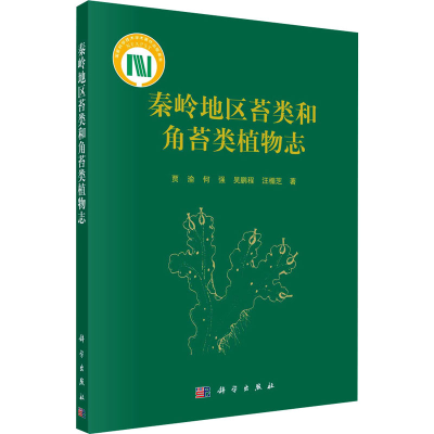 醉染图书秦岭地区苔类和角苔类植物志9787030698773
