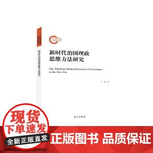 新时代治国理政思维方法研究