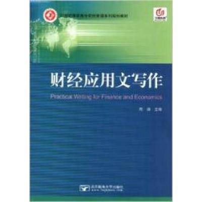 正版新书]财经应用文写作周涛9787563530267