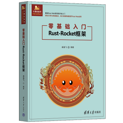 正版新书]零基础入门Rust-Rocket框架盛逸飞 编9787302679080