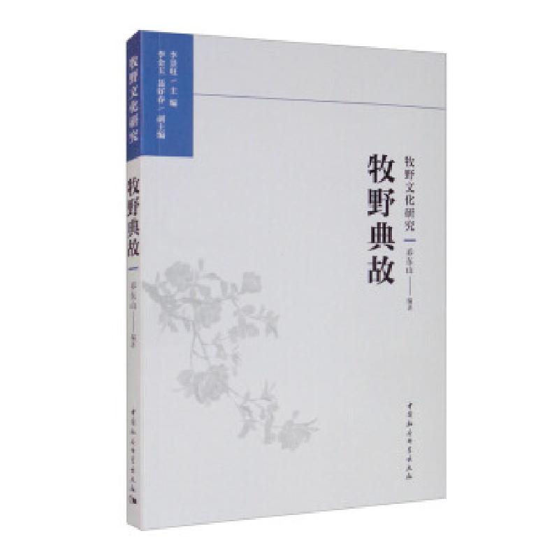 正版新书]牧野典故乔东山著,李景旺,李金玉,聂好春 编9787520386