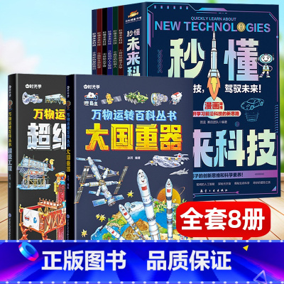 ⭐热卖推荐[全8册]秒懂未来科技+万物运转百科丛书 [正版]漫画版秒懂未来科技6册 漫画新科技来了太空大国工程大国重器前