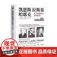 凯恩斯 拉斯基 哈耶克 肯尼斯·R.胡佛 著 经济