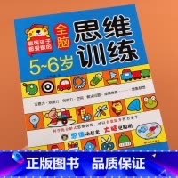 [正版]河马文化5-6岁全脑思维训练我爱左右脑智力开发书全脑开发智力开发思维训练智力测试找不同走迷宫专注力训练书动手动