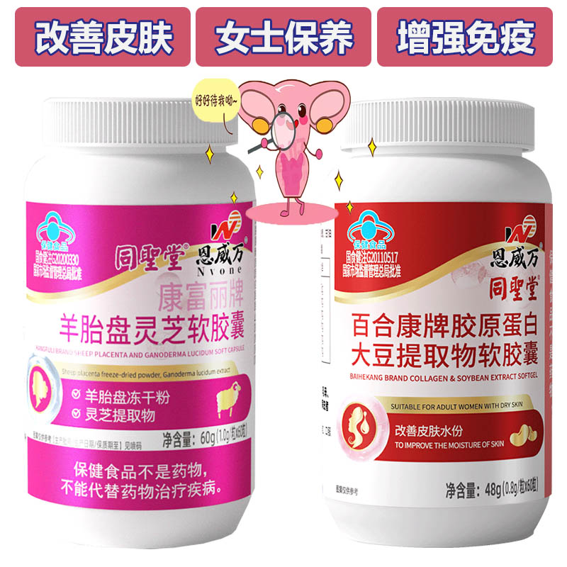 胶原蛋白大豆提取物异黄酮羊胎素羊胎盘冻干粉灵芝提取物软胶囊女士改善皮肤干燥补水内调软巢保养补身体增强免疫力营养保健品