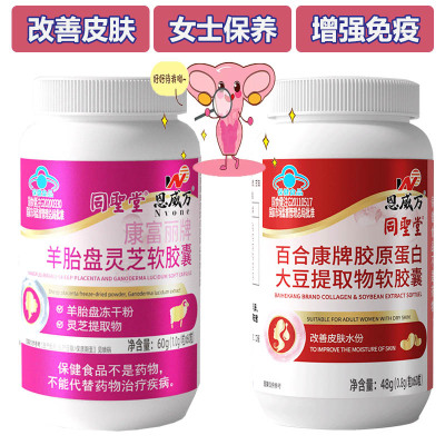 胶原蛋白大豆提取物异黄酮羊胎素羊胎盘冻干粉灵芝提取物软胶囊女士改善皮肤干燥补水内调软巢保养补身体增强免疫力营养保健品
